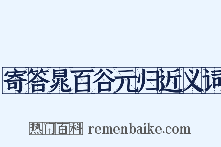 寄答晁百谷元归近义词是什么意思的图片